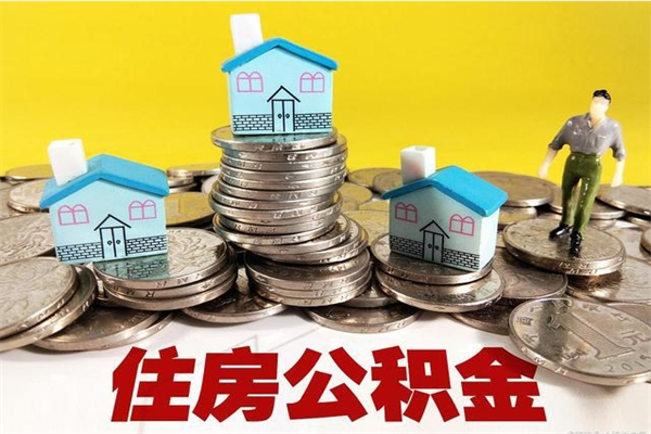 余江怎么可以把公积金取出（怎么可以取出住房公积金）