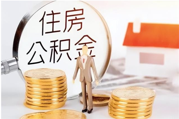 余江户口怎么取出住房公积金（居民户口怎么取公积金）