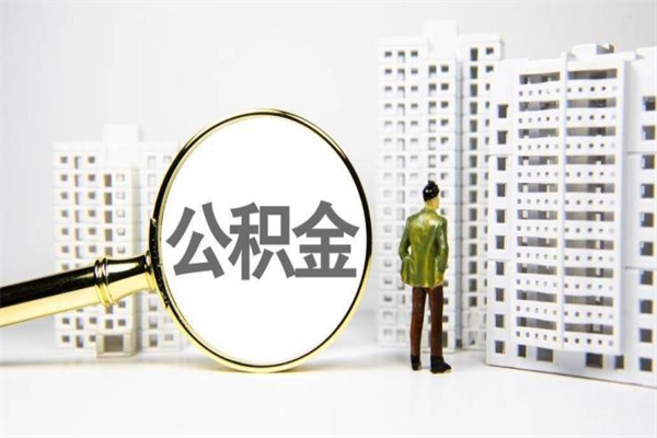 余江代提公积金（代提公积金犯法吗）