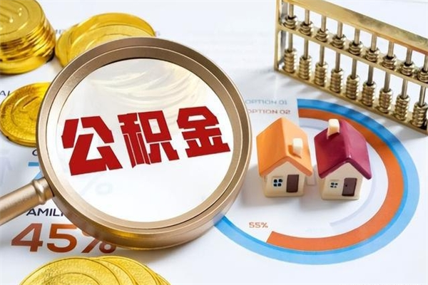 余江公积金如何一次取（住房公积金怎么一次取完）