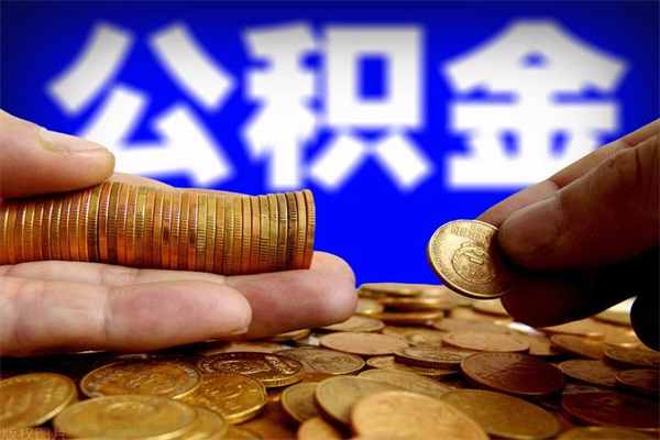 余江2个月公积金可以取出来吗（两个月的公积金）