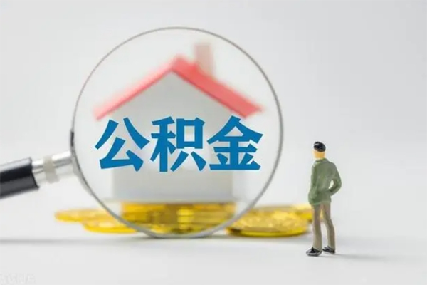 余江公积金多少钱才能提（公积金多少钱可以提）