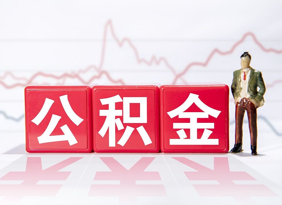 余江公积金离职取条件（公积金离职提取流程2020）